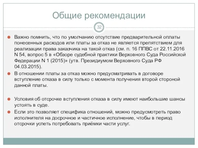 Общие рекомендации Важно помнить, что по умолчанию отсутствие предварительной оплаты понесенных