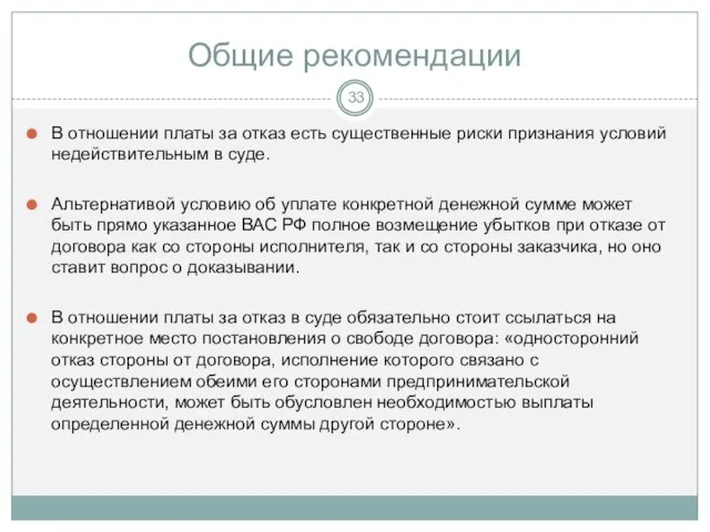 Общие рекомендации В отношении платы за отказ есть существенные риски признания