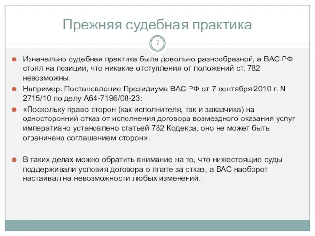 Прежняя судебная практика Изначально судебная практика была довольно разнообразной, а ВАС