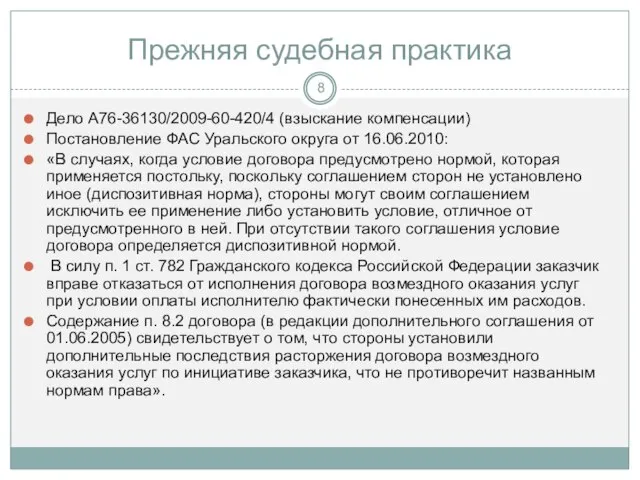 Прежняя судебная практика Дело А76-36130/2009-60-420/4 (взыскание компенсации) Постановление ФАС Уральского округа