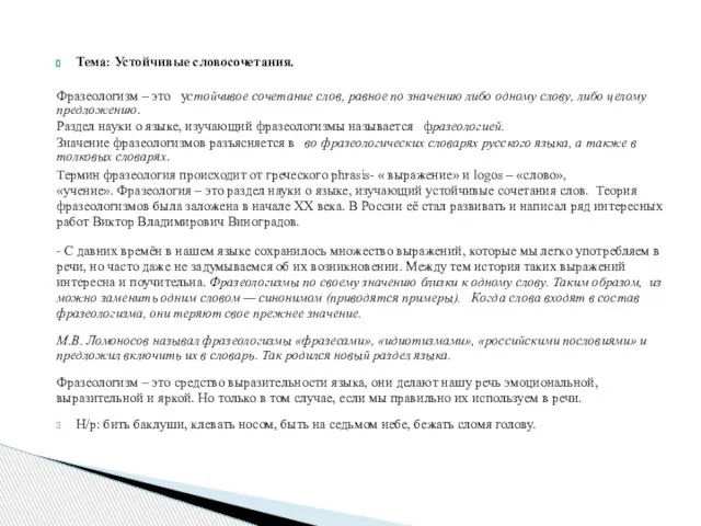 Тема: Устойчивые словосочетания. Фразеологизм – это устойчивое сочетание слов, равное по