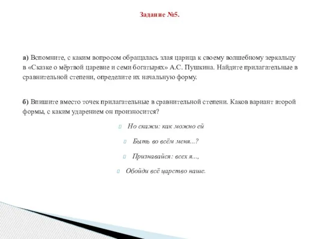 а) Вспомните, с каким вопросом обра­щалась злая царица к своему волшеб­ному