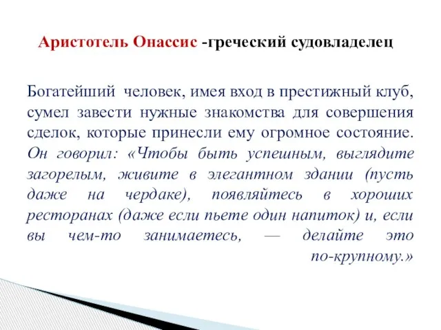 Аристотель Онассис -греческий судовладелец Богатейший человек, имея вход в престижный клуб,