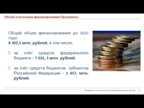 Федеральное агентство по делам национальностей Объём и источники финансирования Программы: Общий