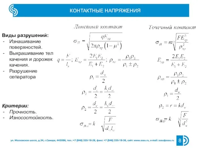 КОНТАКТНЫЕ НАПРЯЖЕНИЯ Виды разрушений: Изнашивание поверхностей. Выкрашивание тел качения и дорожек