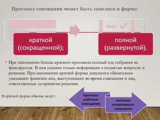 При заполнении бланка краткого протокола полный ход собрания не фиксируется. В