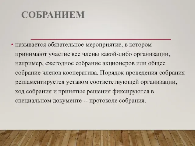 СОБРАНИЕМ называется обязательное мероприятие, в котором принимают участие все члены какой-либо