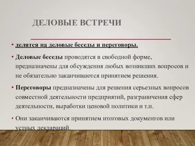 ДЕЛОВЫЕ ВСТРЕЧИ делятся на деловые беседы и переговоры. Деловые беседы проводятся