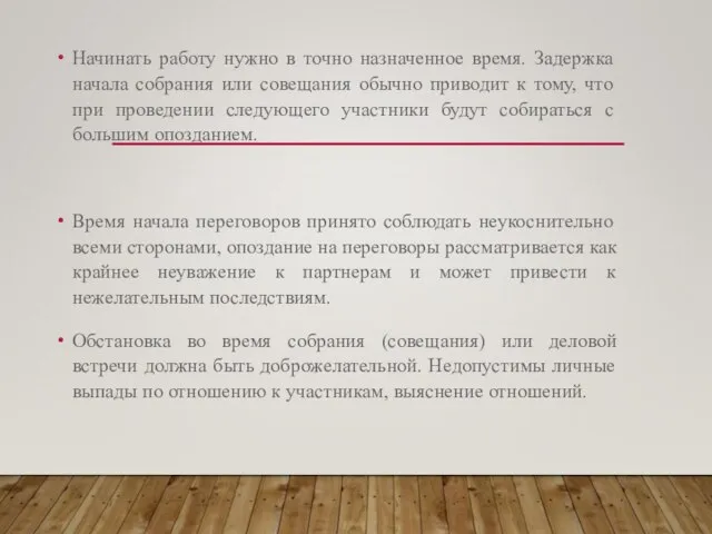 Начинать работу нужно в точно назначенное время. Задержка начала собрания или