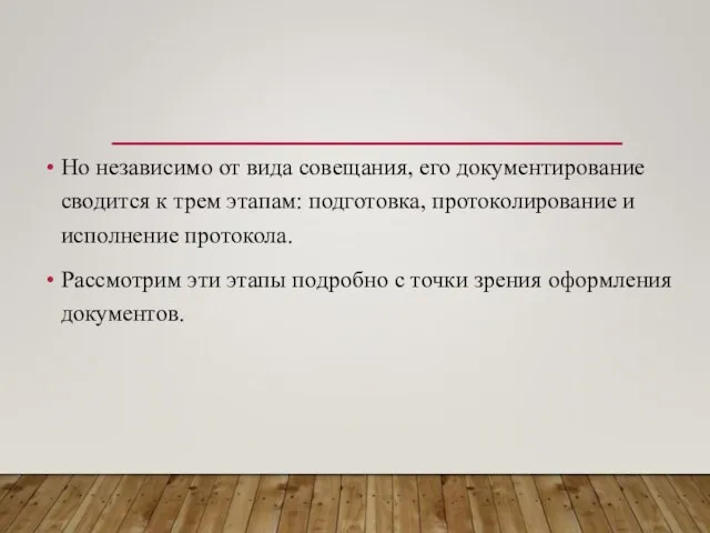 Но независимо от вида совещания, его документирование сводится к трем этапам: