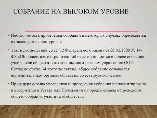 СОБРАНИЕ НА ВЫСОКОМ УРОВНЕ Необходимость проведения собраний в некоторых случаях определяется