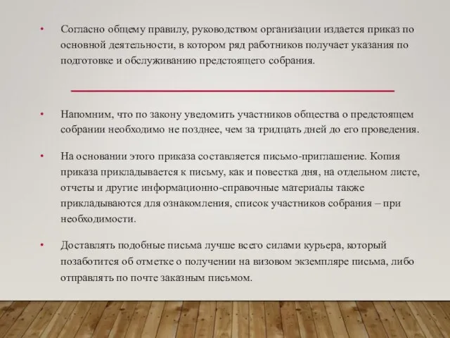 Согласно общему правилу, руководством организации издается приказ по основной деятельности, в