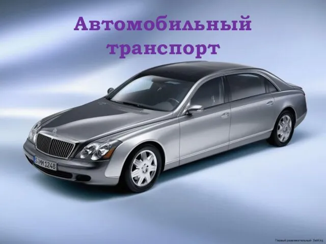 Автомобильный транспорт