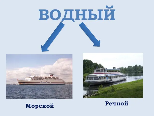 ВОДНЫЙ Морской Речной