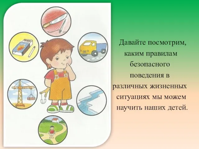 Давайте посмотрим, каким правилам безопасного поведения в различных жизненных ситуациях мы можем научить наших детей.