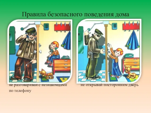 Правила безопасного поведения дома не разговаривай с незнакомцами не открывай посторонним дверь по телефону