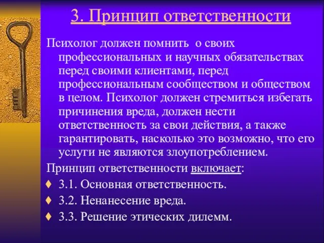 3. Принцип ответственности Психолог должен помнить о своих профессиональных и научных