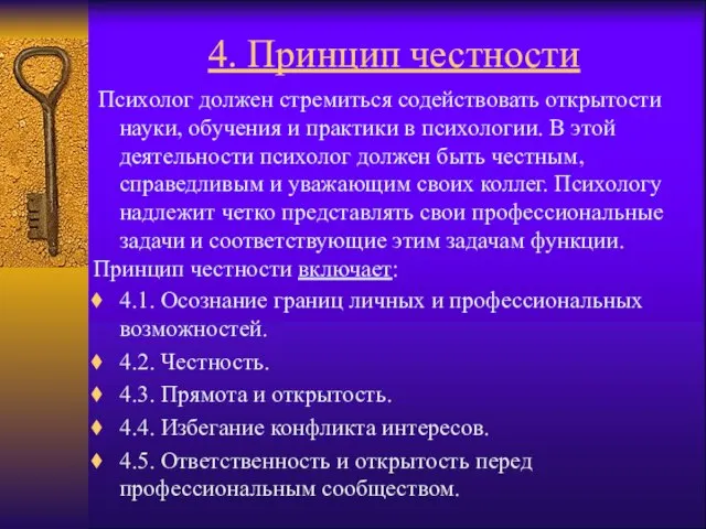 4. Принцип честности Психолог должен стремиться содействовать открытости науки, обучения и