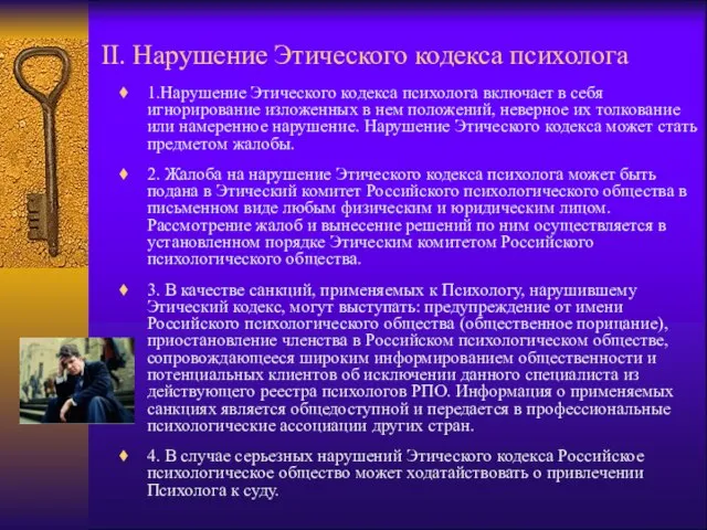 II. Нарушение Этического кодекса психолога 1.Нарушение Этического кодекса психолога включает в