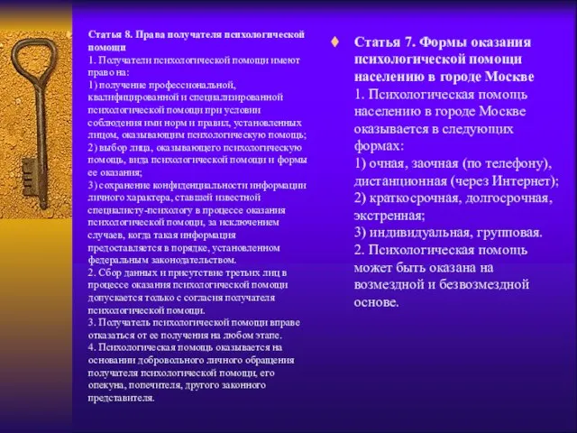 Статья 8. Права получателя психологической помощи 1. Получатели психологической помощи имеют