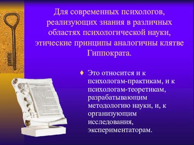 Для современных психологов, реализующих знания в различных областях психологической науки, этические