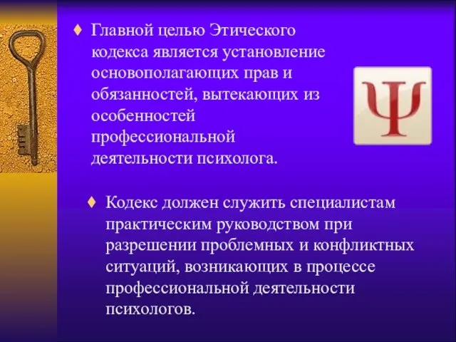 Главной целью Этического кодекса является установление основополагающих прав и обязанностей, вытекающих