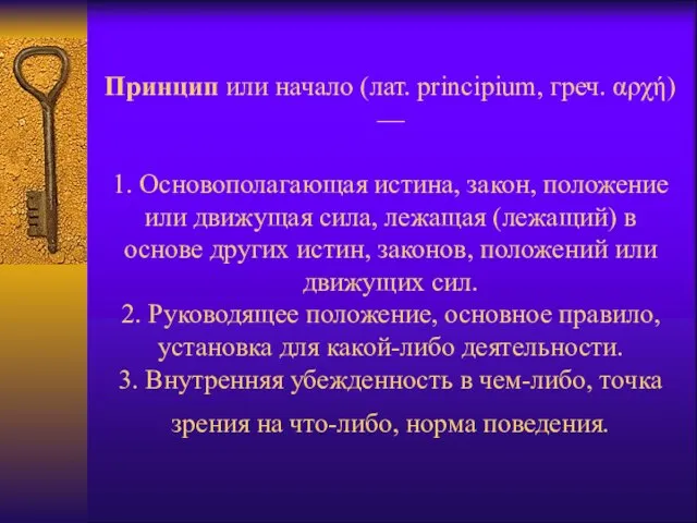 Принцип или начало (лат. principium, греч. αρχή) — 1. Основополагающая истина,