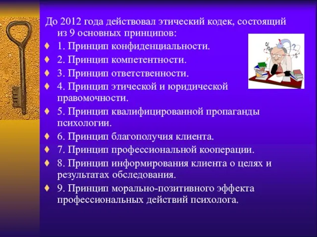 До 2012 года действовал этический кодек, состоящий из 9 основных принципов: