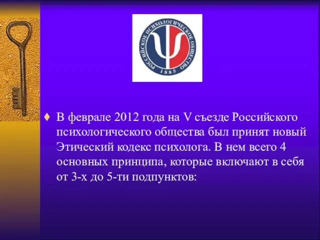 В феврале 2012 года на V съезде Российского психологического общества был