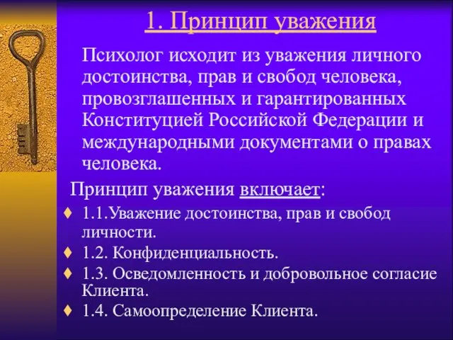 1. Принцип уважения Психолог исходит из уважения личного достоинства, прав и