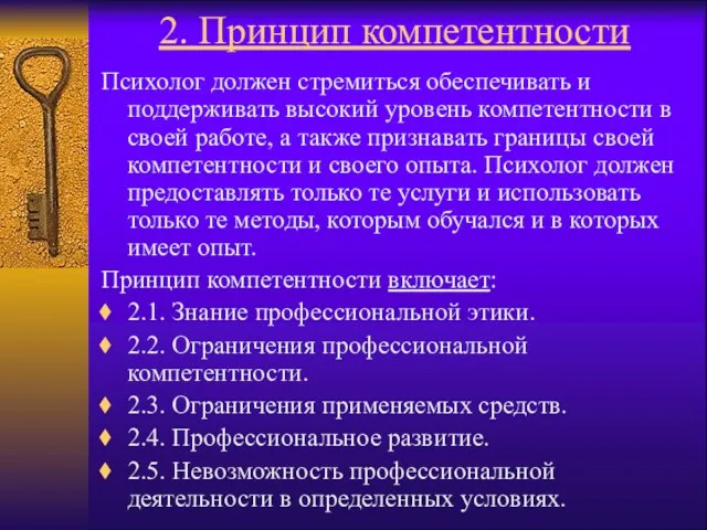 2. Принцип компетентности Психолог должен стремиться обеспечивать и поддерживать высокий уровень