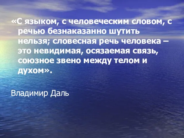 «С языком, с человеческим словом, с речью безнаказанно шутить нельзя; словесная