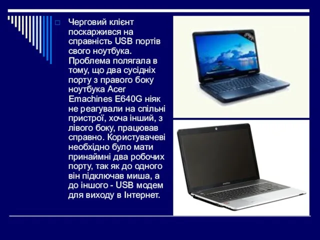 Черговий клієнт поскаржився на справність USB портів свого ноутбука. Проблема полягала