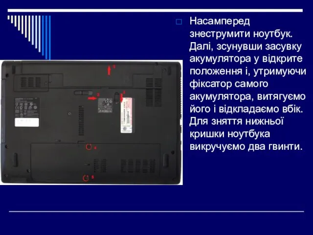 Насамперед знеструмити ноутбук. Далі, зсунувши засувку акумулятора у відкрите положення і,