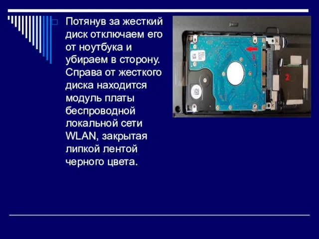 Потянув за жесткий диск отключаем его от ноутбука и убираем в