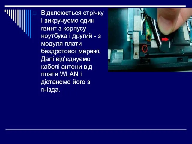 Відклеюється стрічку і викручуємо один гвинт з корпусу ноутбука і другий