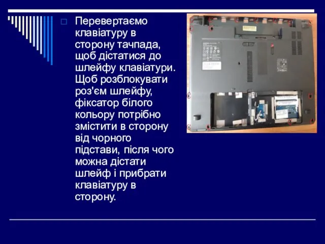 Перевертаємо клавіатуру в сторону тачпада, щоб дістатися до шлейфу клавіатури. Щоб