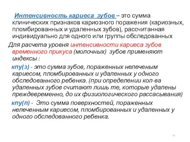 Интенсивность кариеса зубов – это сумма клинических признаков кариозного поражения (кариозных,