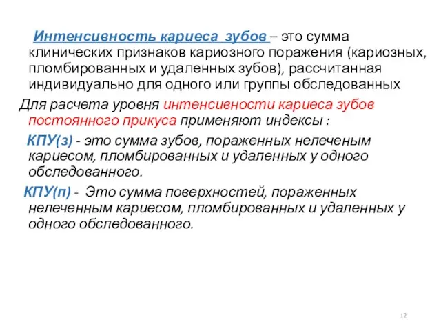 Интенсивность кариеса зубов – это сумма клинических признаков кариозного поражения (кариозных,