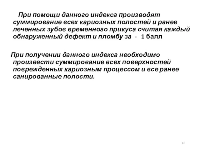 При помощи данного индекса производят суммирование всех кариозных полостей и ранее