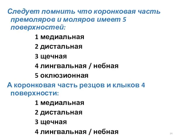 Следует помнить что коронковая часть премоляров и моляров имеет 5 поверхностей: