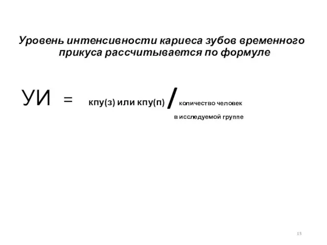 Уровень интенсивности кариеса зубов временного прикуса рассчитывается по формуле УИ =