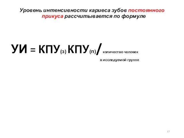 Уровень интенсивности кариеса зубов постоянного прикуса рассчитывается по формуле УИ =