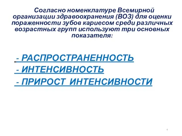 Согласно номенклатуре Всемирной организации здравоохранения (ВОЗ) для оценки пораженности зубов кариесом