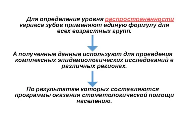 Для определения уровня распространенности кариеса зубов применяют единую формулу для всех