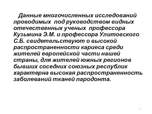 Данные многочисленных исследований проводимых под руководством видных отечественных ученых профессора Кузьмина