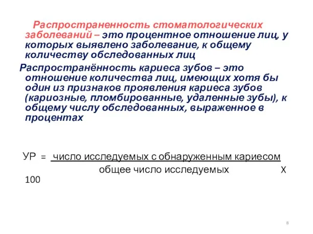 Распространенность стоматологических заболеваний – это процентное отношение лиц, у которых выявлено