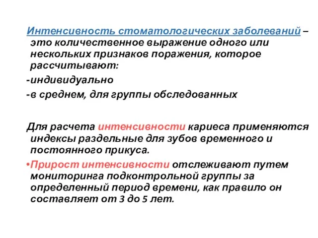 Интенсивность стоматологических заболеваний – это количественное выражение одного или нескольких признаков