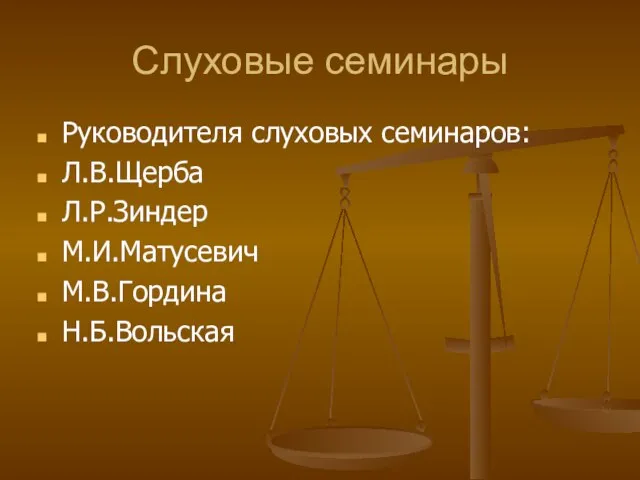 Слуховые семинары Руководителя слуховых семинаров: Л.В.Щерба Л.Р.Зиндер М.И.Матусевич М.В.Гордина Н.Б.Вольская