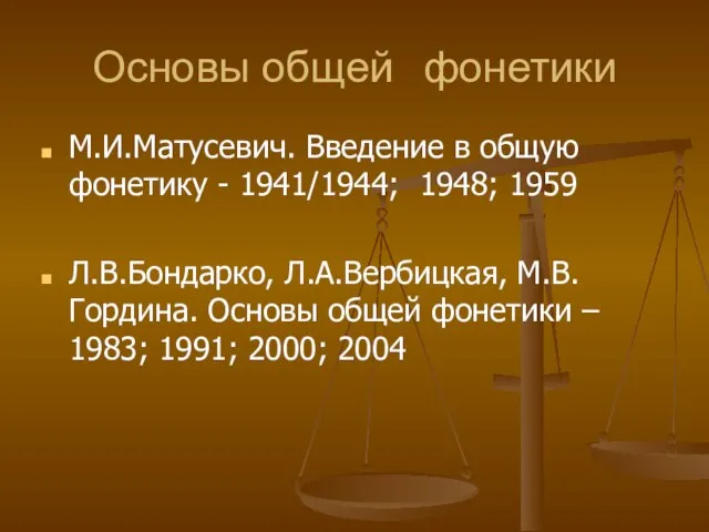 Основы общей фонетики М.И.Матусевич. Введение в общую фонетику - 1941/1944; 1948;